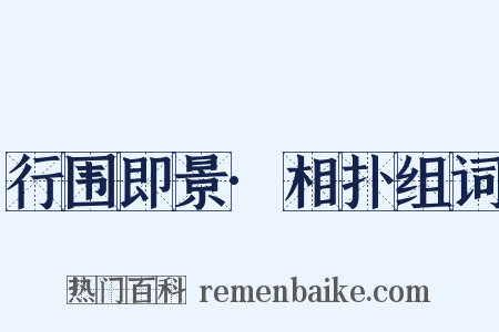 行围即景·相扑组词是什么意思的图片